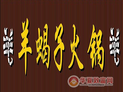羊蝎子火锅加盟